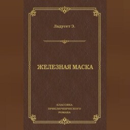 Железная маска