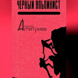 Чёрный альпинист