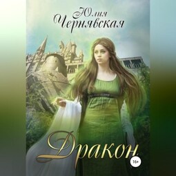 Дракон