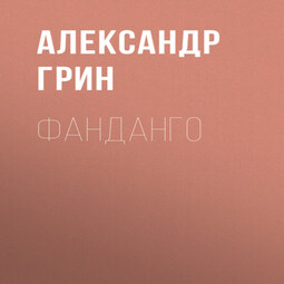 Фанданго