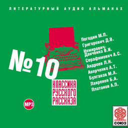 Классика русского рассказа № 10