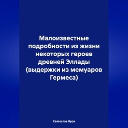 Малоизвестные подробности из жизни некоторых героев древней Эллады (выдержки из мемуаров Гермеса)
