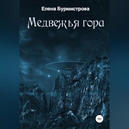 Медвежья гора