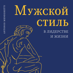 Мужской стиль в лидерстве и жизни