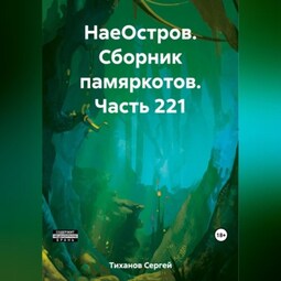 НаеОстров. Сборник памяркотов. Часть 221