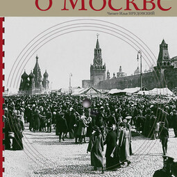 Очерки о Москве. Кругозор аудиокнига