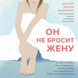 Он не бросит жену. Как перестать влюбляться в недоступных и стать счастливой