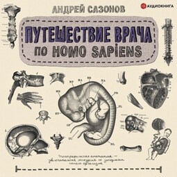 Путешествие врача по Homo Sapiens