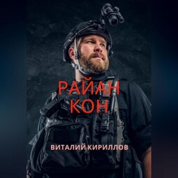 Райан Кон