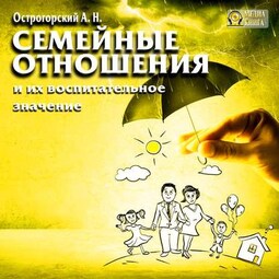 Семейные отношения и их воспитательное значение