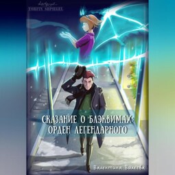 Сказание о блэквимах. Орден Легендарного
