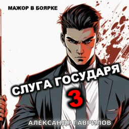 Слуга Государя 3