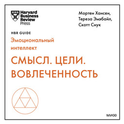 Смысл. Цели. Вовлеченность