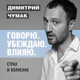 Страх и волнение: как бояться, чтобы не бояться. Аудиокурс Димитрия Чумака