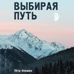 Выбирая путь