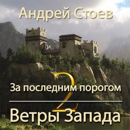За последним порогом. Ветры Запада. Книга 2
