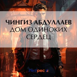 Дом одиноких сердец