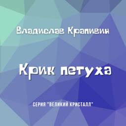 Крик петуха