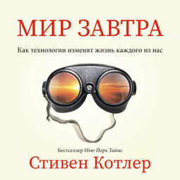 Мир завтра. Как технологии изменят жизнь каждого из нас