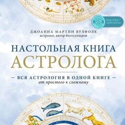 Настольная книга астролога