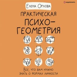 Практическая психогеометрия. Все, что вам нужно знать о формах личности