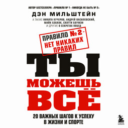 Правило №2 – нет никаких правил. Ты можешь всё. 20 важных шагов к успеху в жизни и спорте