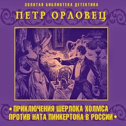 Приключения Шерлока Холмса против Ната Пинкертона