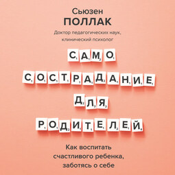 Самосострадание для родителей