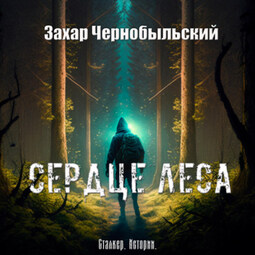 Сталкер. Истории. Сердце Леса