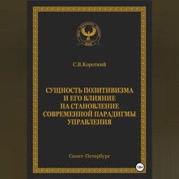 Сущность позитивизма и его влияние на становление современной парадигмы управления