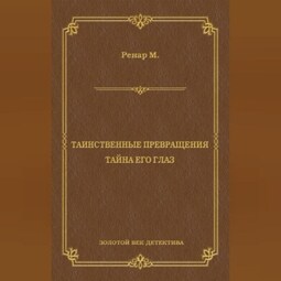 Таинственные превращения. Тайна его глаз. Свидание (сборник)