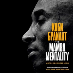 The Mamba Mentality. Философия моей игры