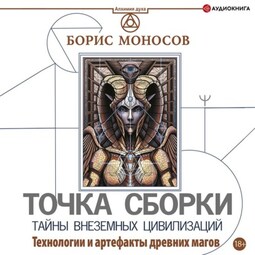 Точка сборки. Тайны внеземных цивилизаций. Технологии и артефакты древних магов