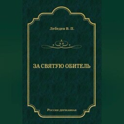За святую обитель