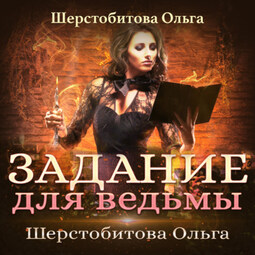 Задание для ведьмы