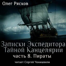 Записки экспедитора Тайной канцелярии. Пираты