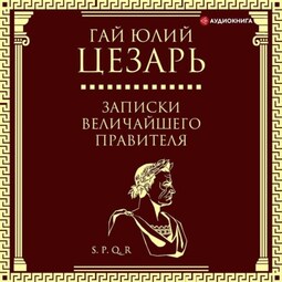 Записки величайшего правителя