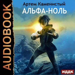 Альфа-ноль. Книга 1