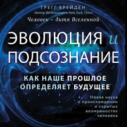 Эволюция и подсознание. Как наше прошлое определяет будущее. Человек - дитя вселенной