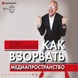 Как взорвать медиапространство