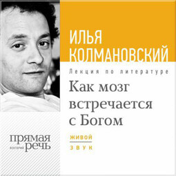 Лекция «Как мозг встречается с Богом»