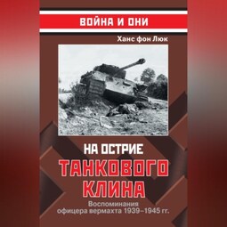 На острие танкового клина. Воспоминания офицера вермахта 1939–1945