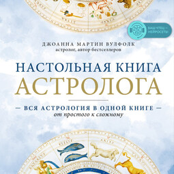 Настольная книга астролога. Вся астрология в одной книге - от простого к сложному