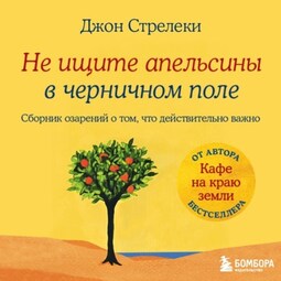 Не ищите апельсины в черничном поле