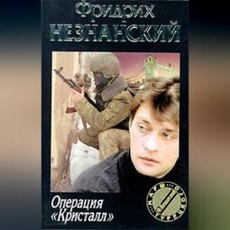 Операция «Кристалл»