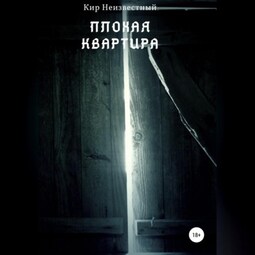 Плохая квартира