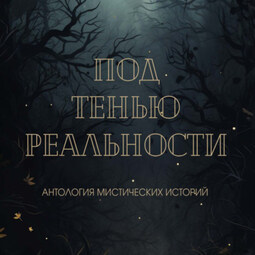 Под тенью реальности. Сборник мистических рассказов