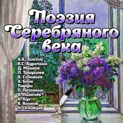 Поэзия Серебряного века