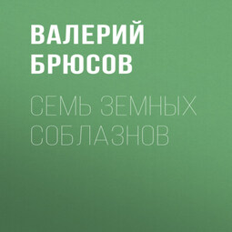 Семь земных соблазнов