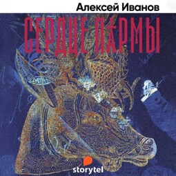 Сердце Пармы